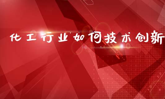 化工行业如何技术创新_https://m.kuaijiepai.net_债券投资_第1张