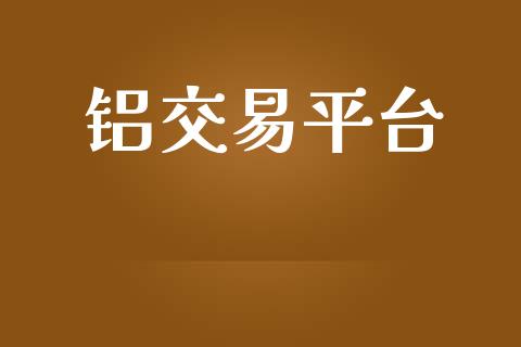 铝交易平台_https://m.kuaijiepai.net_资产证券化_第1张