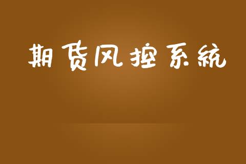 期货风控系统_https://m.kuaijiepai.net_货币基金_第1张