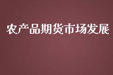 农产品期货市场发展_https://m.kuaijiepai.net_资产证券化_第1张