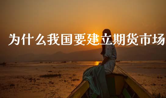 为什么我国要建立期货市场_https://m.kuaijiepai.net_股票交易_第1张