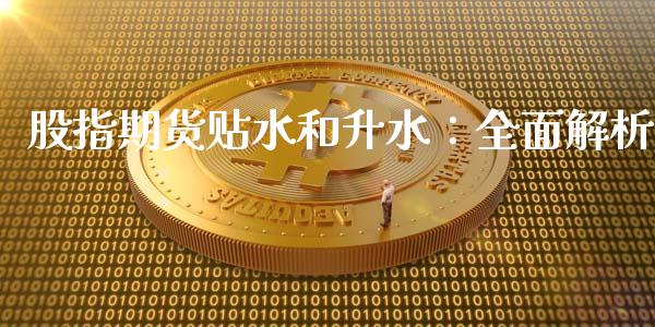 股指期货贴水和升水：全面解析_https://m.kuaijiepai.net_股票交易_第1张
