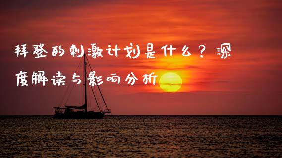拜登的刺激计划是什么？深度解读与影响分析_https://m.kuaijiepai.net_货币基金_第1张
