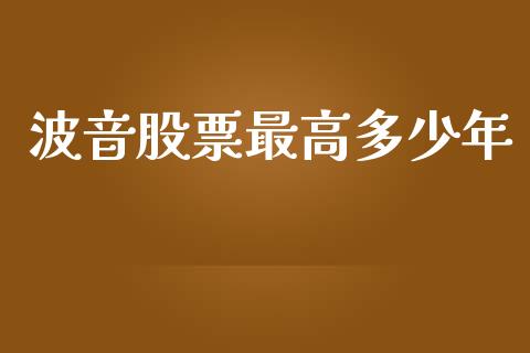 波音股票最高多少年_https://m.kuaijiepai.net_债券投资_第1张