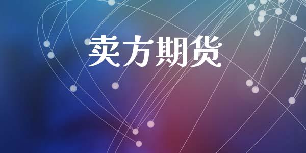 卖方期货_https://m.kuaijiepai.net_资产证券化_第1张