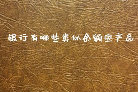 银行有哪些类似余额宝产品_https://m.kuaijiepai.net_货币基金_第1张