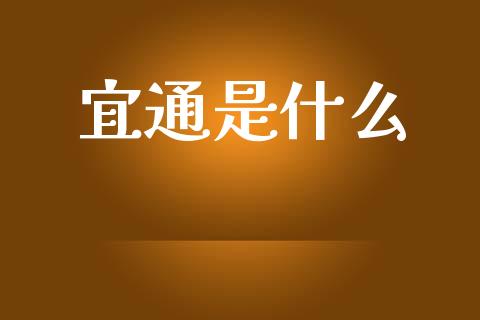 宜通是什么_https://m.kuaijiepai.net_货币基金_第1张