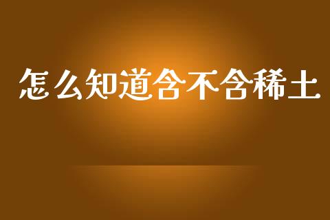 怎么知道含不含稀土_https://m.kuaijiepai.net_债券投资_第1张