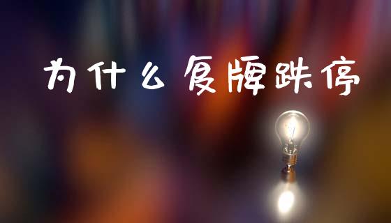 为什么复牌跌停_https://m.kuaijiepai.net_货币基金_第1张