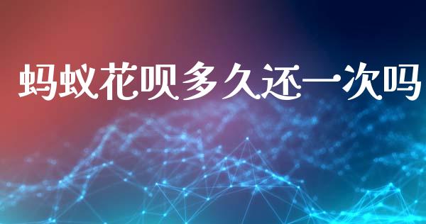 蚂蚁花呗多久还一次吗_https://m.kuaijiepai.net_货币基金_第1张