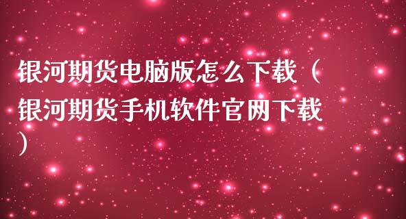银河期货电脑版怎么下载(银河期货手机软件官网下载)_股票交易_第1张_货币基金_债券投资_股票交易_资产证券化 银河期货电脑版怎么下载(银河期货手机软件官网下载)_https://m.kuaijiepai.net_股票交易_第1张