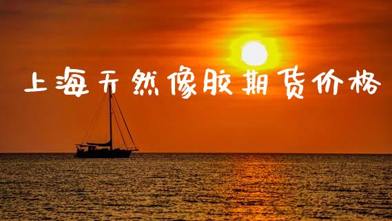 上海天然像胶期货价格_https://m.kuaijiepai.net_债券投资_第1张