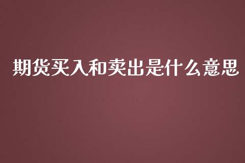 期货买入和卖出是什么意思_https://m.kuaijiepai.net_资产证券化_第1张