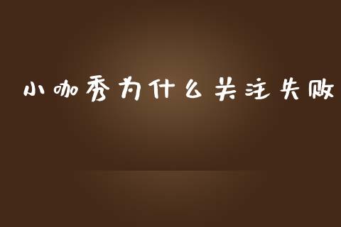 小咖秀为什么关注失败_https://m.kuaijiepai.net_资产证券化_第1张