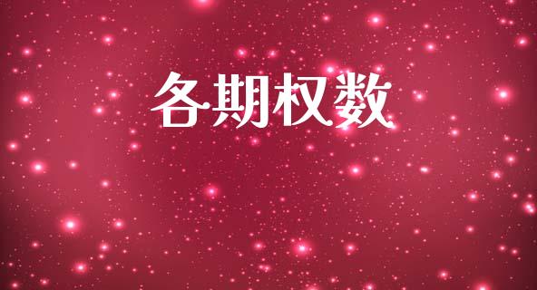 各期权数_https://m.kuaijiepai.net_债券投资_第1张