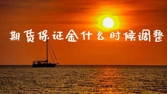 期货保证金什么时候调整_https://m.kuaijiepai.net_资产证券化_第1张