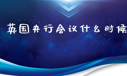 英国央行会议什么时候_https://m.kuaijiepai.net_资产证券化_第1张