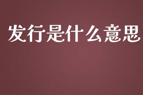 发行是什么意思_https://m.kuaijiepai.net_债券投资_第1张