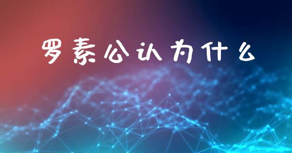 罗素公认为什么_https://m.kuaijiepai.net_资产证券化_第1张