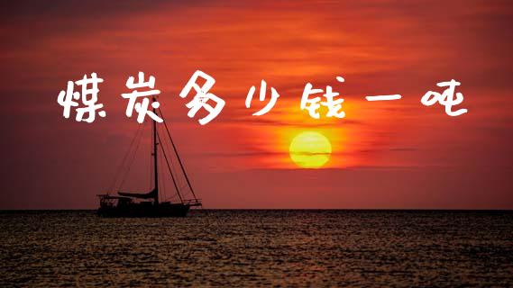 煤炭多少钱一吨_https://m.kuaijiepai.net_股票交易_第1张
