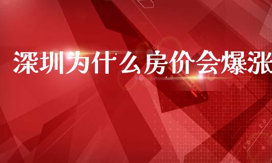 深圳为什么房价会爆涨_https://m.kuaijiepai.net_货币基金_第1张