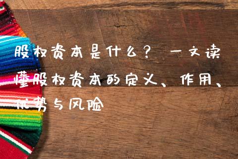 股权资本是什么？ 一文读懂股权资本的定义、作用、优势与风险_https://m.kuaijiepai.net_债券投资_第1张