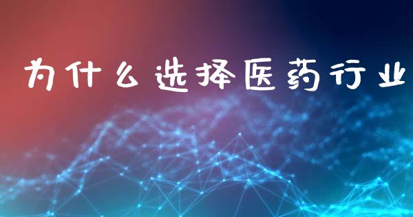 为什么选择医药行业_https://m.kuaijiepai.net_货币基金_第1张