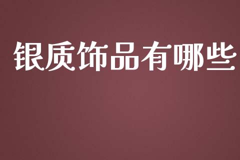 银质饰品有哪些_https://m.kuaijiepai.net_资产证券化_第1张