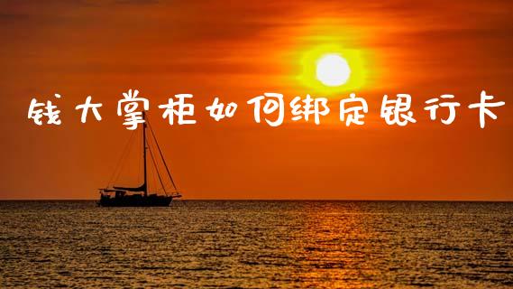 钱大掌柜如何绑定银行卡_https://m.kuaijiepai.net_股票交易_第1张