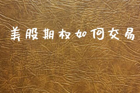 美股期权如何交易_https://m.kuaijiepai.net_债券投资_第1张