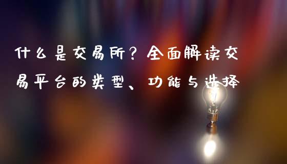 什么是交易所？全面解读交易平台的类型、功能与选择_https://m.kuaijiepai.net_货币基金_第1张