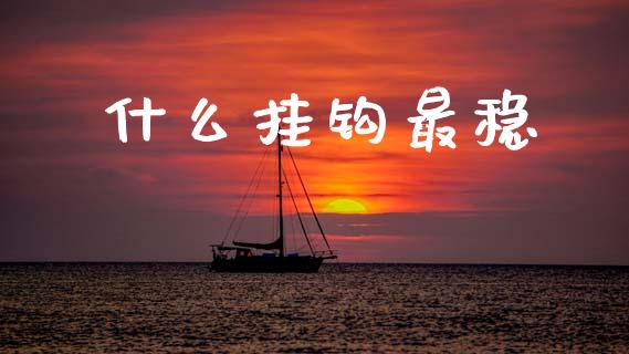 什么挂钩最稳_货币基金_第1张_货币基金_债券投资_股票交易_资产证券化 什么挂钩最稳_https://m.kuaijiepai.net_货币基金_第1张