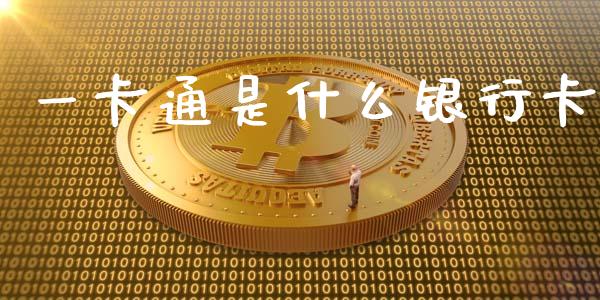 一卡通是什么银行卡_https://m.kuaijiepai.net_货币基金_第1张