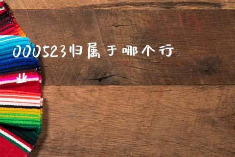 000523归属于哪个行业_https://m.kuaijiepai.net_货币基金_第1张