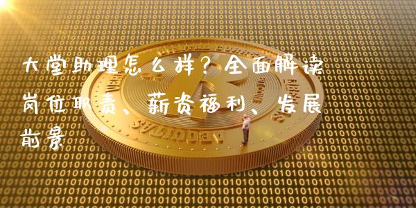 大堂助理怎么样?全面解读岗位职责、薪资福利、发展前景_资产证券化_第1张_货币基金_债券投资_股票交易_资产证券化 大堂助理怎么样?全面解读岗位职责、薪资福利、发展前景_https://m.kuaijiepai.net_资产证券化_第1张