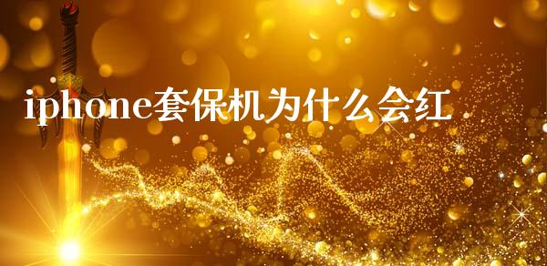 iphone套保机为什么会红_https://m.kuaijiepai.net_股票交易_第1张