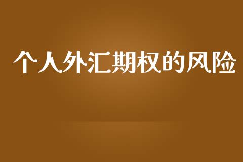 个人外汇期权的风险_https://m.kuaijiepai.net_股票交易_第1张