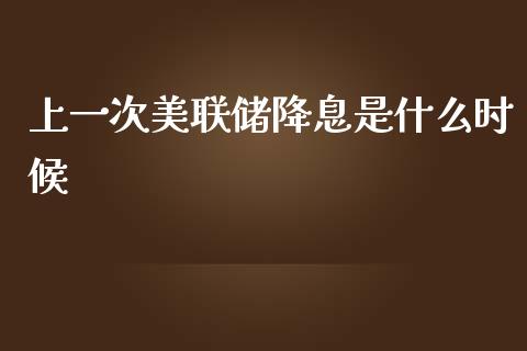 上一次美联储降息是什么时候_https://m.kuaijiepai.net_股票交易_第1张