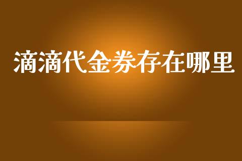 滴滴代金券存在哪里_https://m.kuaijiepai.net_货币基金_第1张