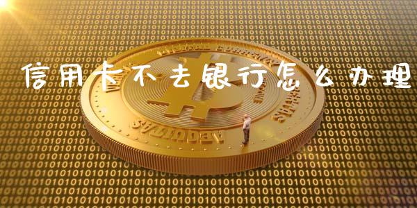 信用卡不去银行怎么办理_https://m.kuaijiepai.net_债券投资_第1张