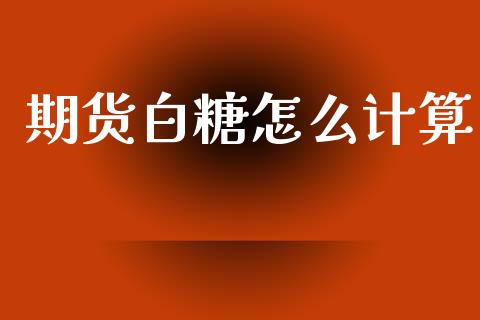 期货白糖怎么计算_https://m.kuaijiepai.net_债券投资_第1张