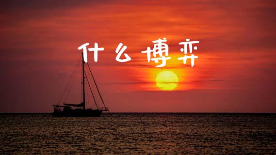 什么博弈_https://m.kuaijiepai.net_资产证券化_第1张