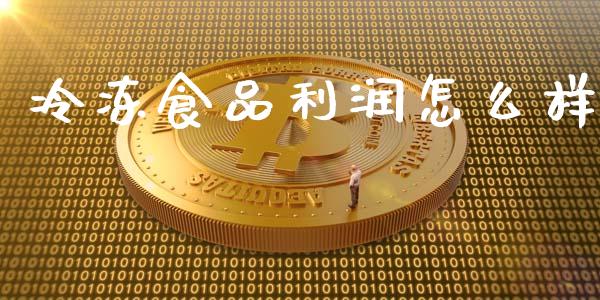 冷冻食品利润怎么样_https://m.kuaijiepai.net_资产证券化_第1张