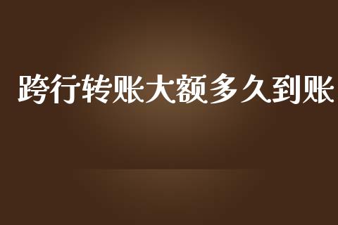 跨行转账大额多久到账_https://m.kuaijiepai.net_债券投资_第1张