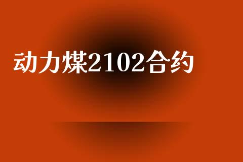动力煤2102合约_https://m.kuaijiepai.net_资产证券化_第1张