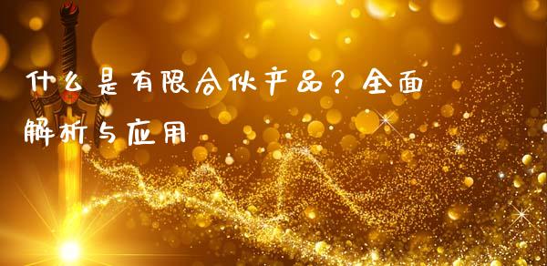 什么是有限合伙产品？全面解析与应用_https://m.kuaijiepai.net_资产证券化_第1张