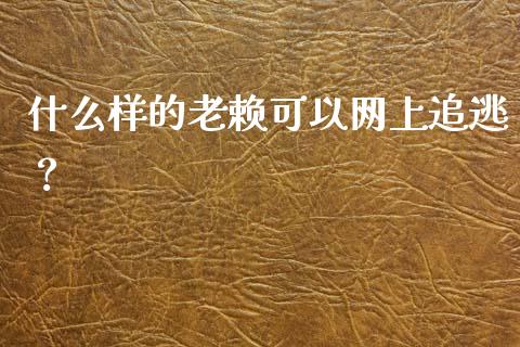 什么样的老赖可以网上追逃？_https://m.kuaijiepai.net_资产证券化_第1张