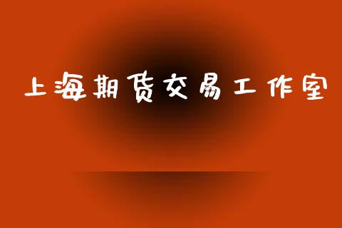 上海期货交易工作室_https://m.kuaijiepai.net_资产证券化_第1张