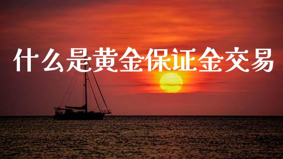 什么是黄金保证金交易_资产证券化_第1张_货币基金_债券投资_股票交易_资产证券化 什么是黄金保证金交易_https://m.kuaijiepai.net_资产证券化_第1张