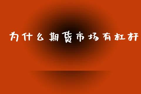 为什么期货市场有杠杆_https://m.kuaijiepai.net_债券投资_第1张